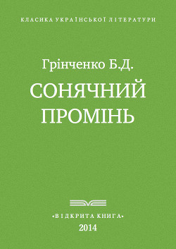 Сонячний промінь - Грінченко Борис Дмитрович