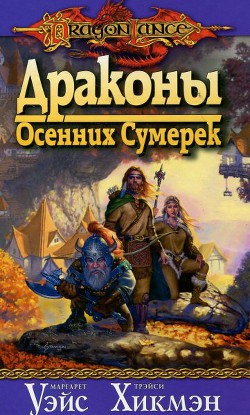 Драконы осенних сумерек - Хикмен Трейси