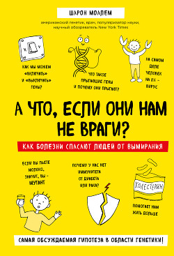 А что, если они нам не враги? Как болезни спасают людей от вымирания - Моалем Шарон