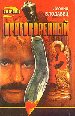 Приговоренный - Влодавец Леонид Игоревич