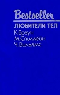 Любители тел (сборник) — Вильямс Чарльз