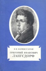 Григорий Иванович Лангсдорф - Комиссаров Борис Николаевич