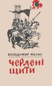 Черлені щити - Малик Володимир Кирилович