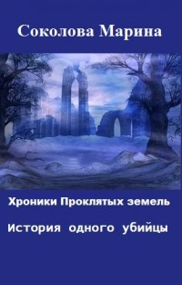 Хроники Проклятых земель. История одного убийцы (СИ) — Соколова Марина Александровна 