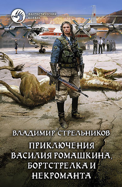 Приключения Василия Ромашкина, бортстрелка и некроманта - Стрельников Владимир Валериевич