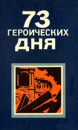 73 героических дня. Хроника обороны Одессы в 1941 году - Вольский Серафим Андреевич