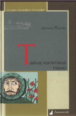 Тайна капитана Немо - Клугер Даниэль Мусеевич