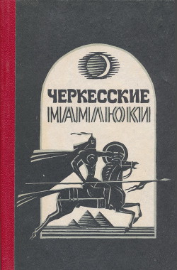 Черкесские мамлюки - Хотко Самир Хамидович