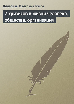 «7 кризисов в жизни человека, общества, организации» - Рузов Вячеслав Олегович Патита Павана дас