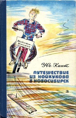 Путешествие из Нойкукова в Новосибирск - Кант Уве