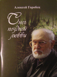 И полыхал пожар дождя… (СИ) - Горобец Алексей Борисович