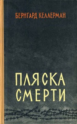 Пляска смерти — Келлерман Бернгард