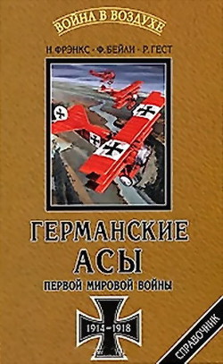 Германские асы Первой мировой войны 1914-1918 — Гест Рассел