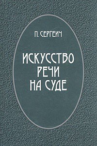 Искусство речи на суде - Пороховщиков Петр Сергеевич