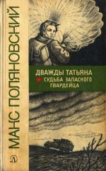 Судьба запасного гвардейца — Поляновский Макс Леонидович