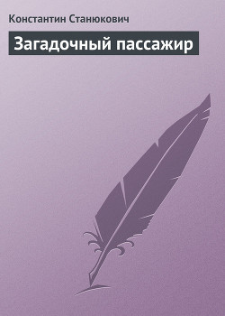 Загадочный пассажир — Станюкович Константин Михайлович 