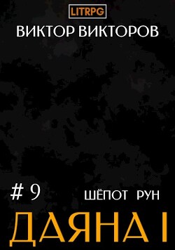 Шепот Рун. Том 9 (СИ) — Викторов Виктор