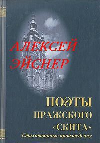 Роман с Европой. Избранные стихи и проза - Эйснер Алексей Владимирович