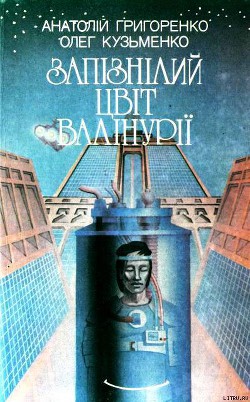 Запізнілий цвіт валінурії - Кузьменко Олег Андрійович