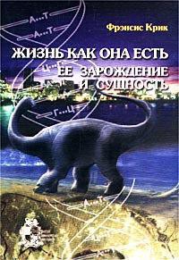 Жизнь как она есть: её зарождение и сущность — Крик Фрэнсис