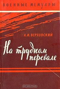 На трудном перевале — Верховский Александр Иванович