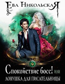 Спокойствие, босс! или Ловушка для писательницы - Никольская Ева