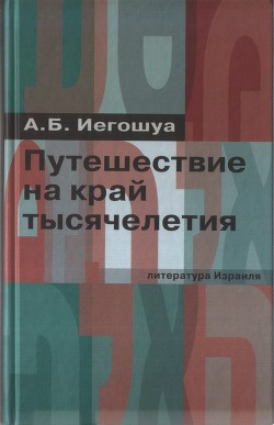 Путешествие на край тысячелетия - Иегошуа Авраам Бен