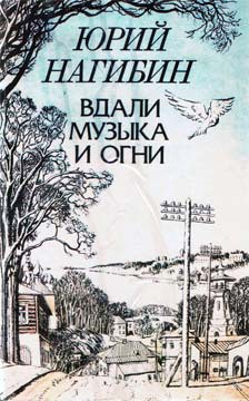 Силуэты города и лиц — Нагибин Юрий Маркович