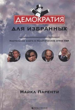 Демократия для избранных. Настольная книга о политических играх США. - Паренти Майкл