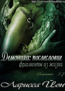 Демоника: Послесловие. Фрагменты из жизни (ЛП) - Йон (Айон) Ларисса