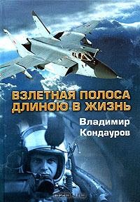 Взлетная полоса длиною в жизнь - Кондауров Владимир Николаевич