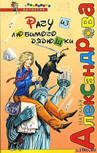 Рагу из любимого дядюшки - Александрова Наталья Николаевна