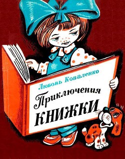 Приключения книжки - Коваленко Любовь Михайловна