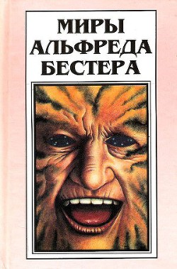 Миры Альфреда Бестера. Том 1 - Бестер Альфред