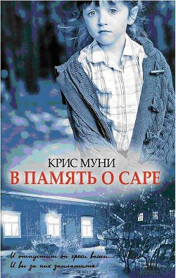 В память о Саре - Муни Крис