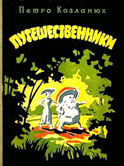 Путешественники - Козланюк Петр Степанович