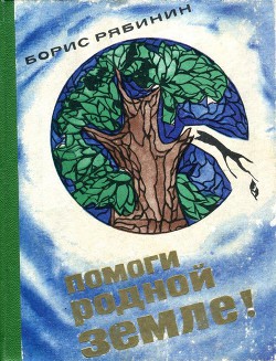 Помоги родной земле! - Рябинин Борис Степанович