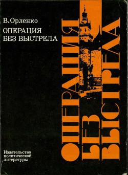 Операция без выстрела — Орленко Владимир Григорьевич