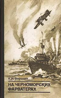 На черноморских фарватерах - Воронин Константин Иванович