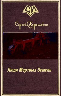 Люди Мертвых Земель (СИ) - Хорошавин Сергей