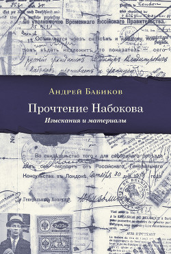 Прочтение Набокова. Изыскания и материалы - Бабиков Андрей Александрович