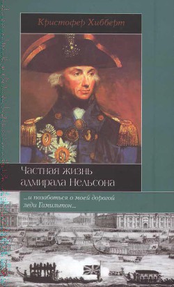 Частная жизнь адмирала Нельсона — Хибберт Кристофер