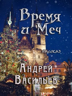 Время и Меч (СИ) — Васильев Андрей Александрович