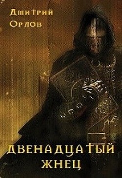 Двенадцатый жнец (СИ) - Орлов Дмитрий Павлович