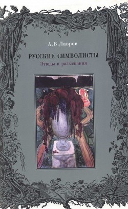 Русские символисты: этюды и разыскания - Лавров Александр Васильевич