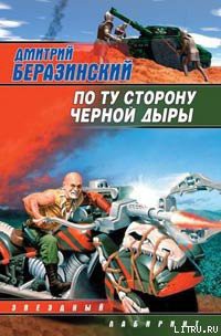 По ту сторону черной дыры - Беразинский Дмитрий Вячеславович