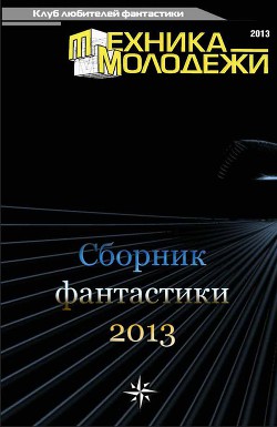 Клуб любителей фантастики, 2013 - Магомадов Мурад