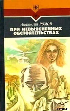 При невыясненных обстоятельствах — Ромов Анатолий Сергеевич