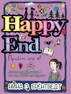 Привет! Это я… Happy End - Грёнтведт Нина Элизабет