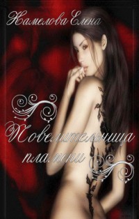 Повелительница пламени (СИ) - Камелова Елена Игоревна